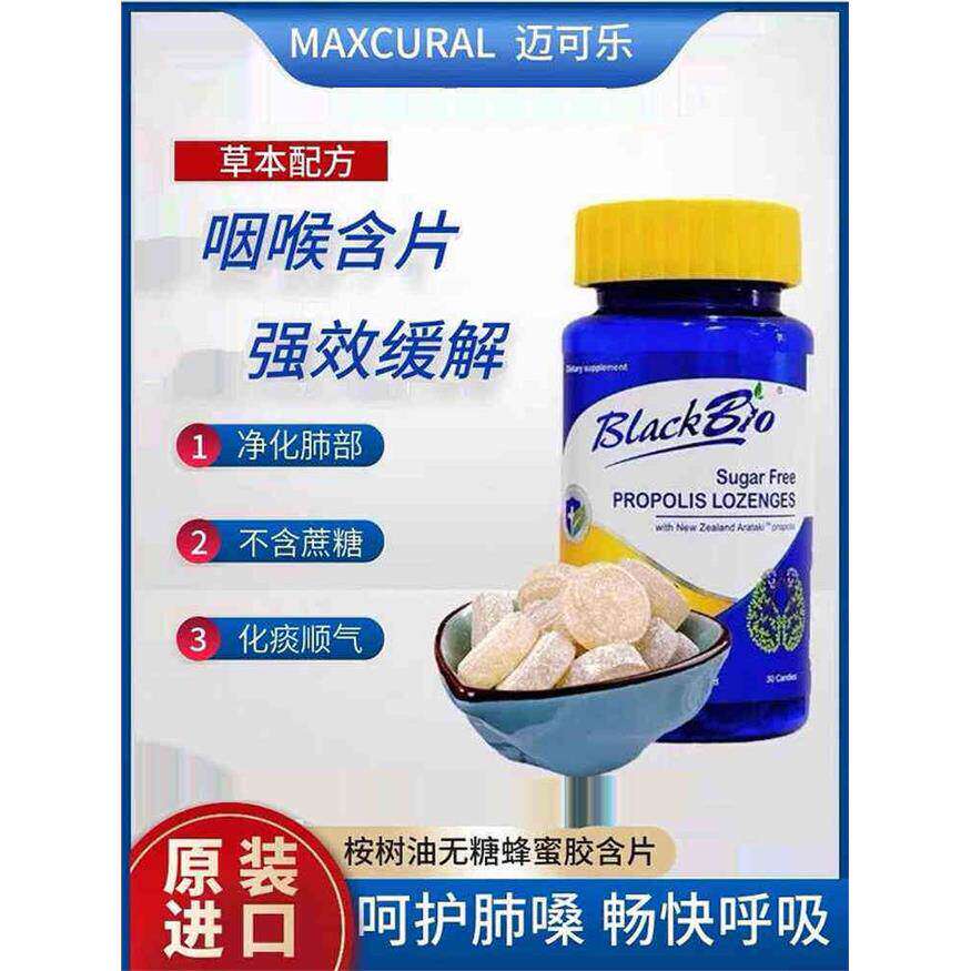 原装进口MAXCURAL新西兰迈可乐无糖蜂胶含片教师主播护嗓润喉糖