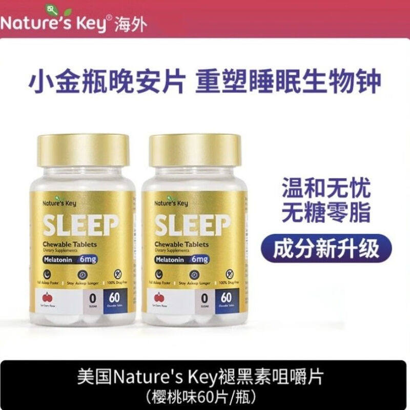 Nature'sKey褪黑素小金瓶晚安片无糖型成人倒时差咀嚼片60片