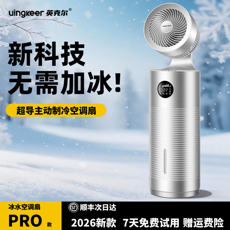 【冰感冷风】AI制冷小空调家用冷风机静音空气循环扇加冰水冷风扇
