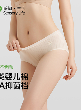 Sensory Life内裤女10A抗菌A类纯棉新疆棉中腰无痕不夹臀