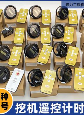 挖机计时器斗山三一卡特徐工挖掘机通用时间表小时表遥控调表器