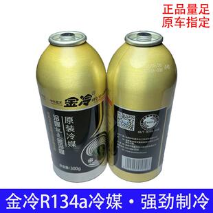 金冷冷媒汽车空调制冷剂R134a雪种环保车用氟利昂300g制冷液原车