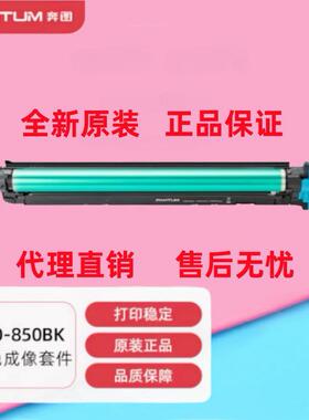 原装奔图DO-850BK 850CMY成像鼓感光鼓 8505DN CP9502 CM9505硒鼓