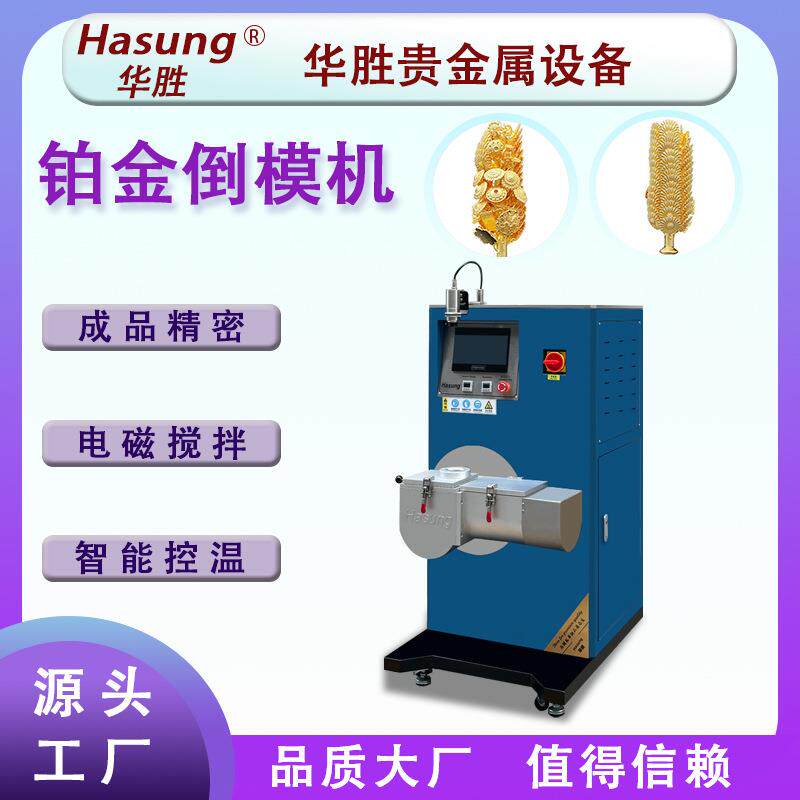 铂金铸造机金属熔炼1~5kg倒模机高频加热不锈钢黄金银铂钯铜