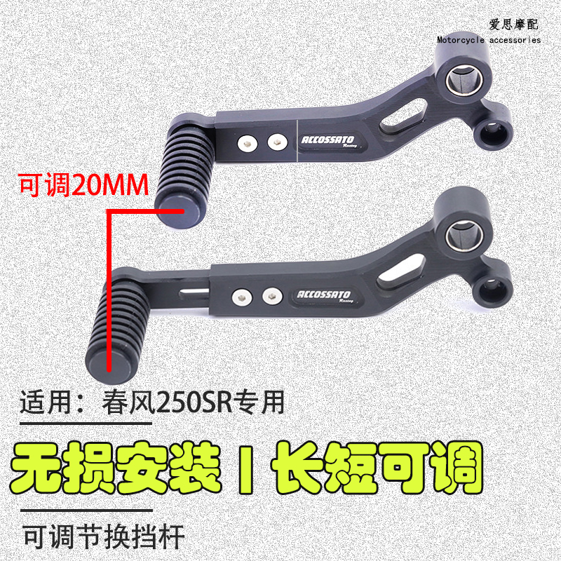 适用春风250SR摩托车改装配件启动杆换挡挂R档杠加长辅助变档杆