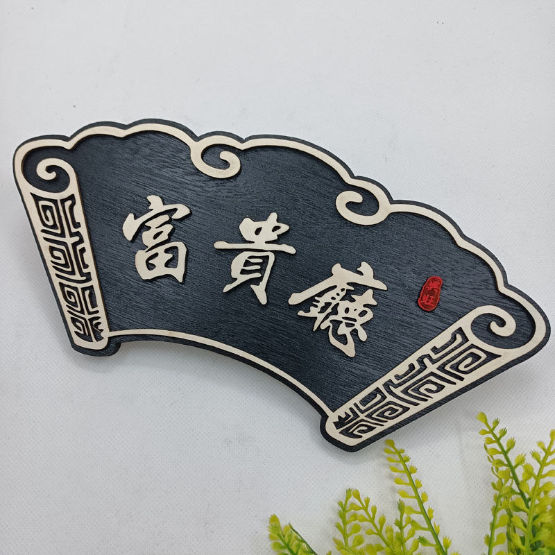 中式木质门牌定制酒店民宿包厢包间创意复古实木挂牌木牌刻字定做