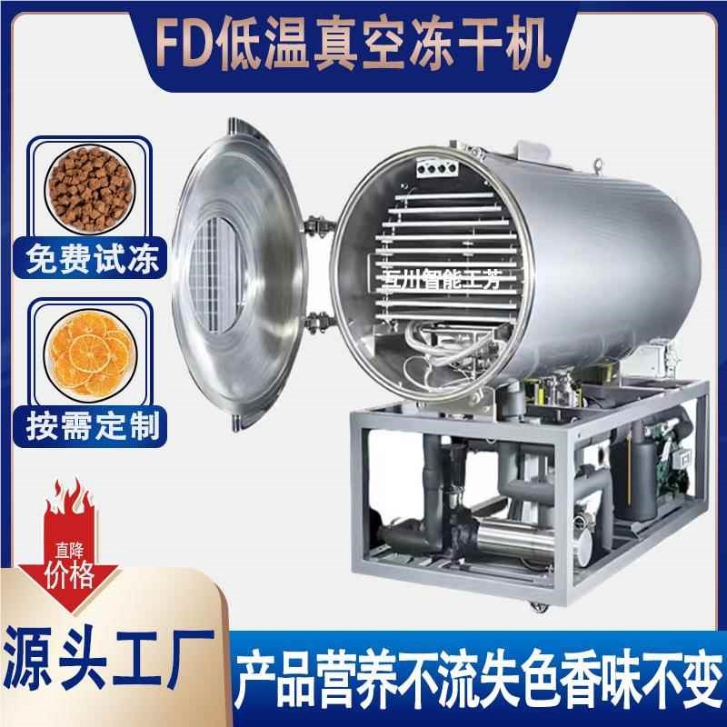 3-10平米FD牛机肉干粒低温式冻 实室叉烧肉蔬菜真空冻干验块真空