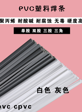 pvc塑料焊条cpvc upvc白色灰色加宽双股三股三角聚氯乙烯塑料焊条