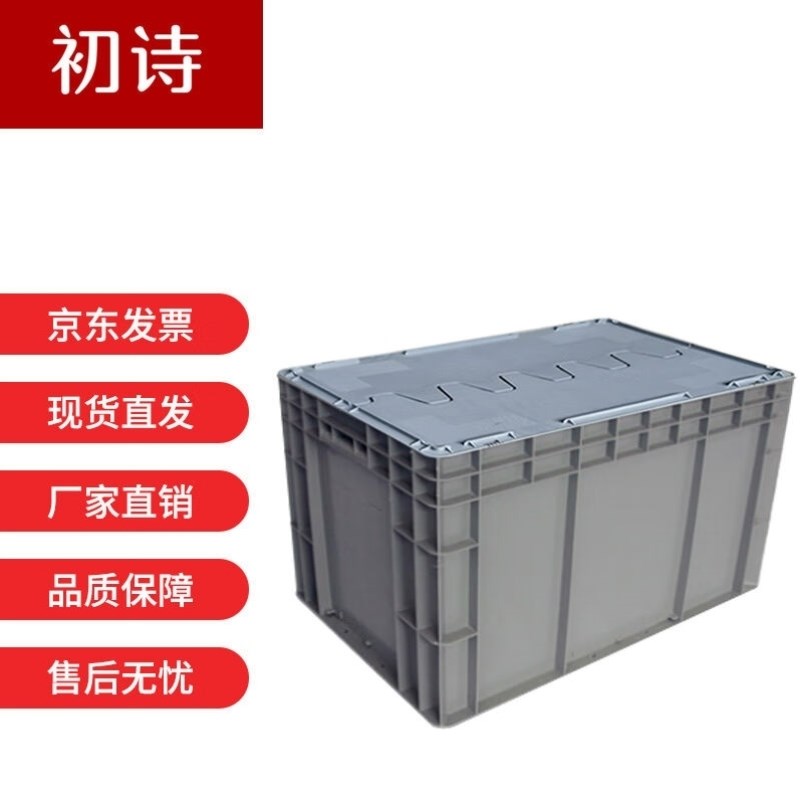 初诗加厚塑料周转箱欧标带盖EU箱工业物流箱仓库车间中转塑胶