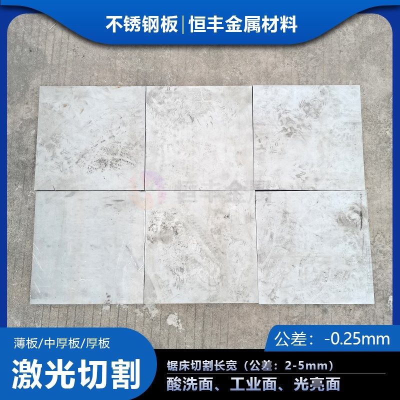 零切304不锈钢中厚板SUS303 316L不锈钢工业板材薄板激光切割加工