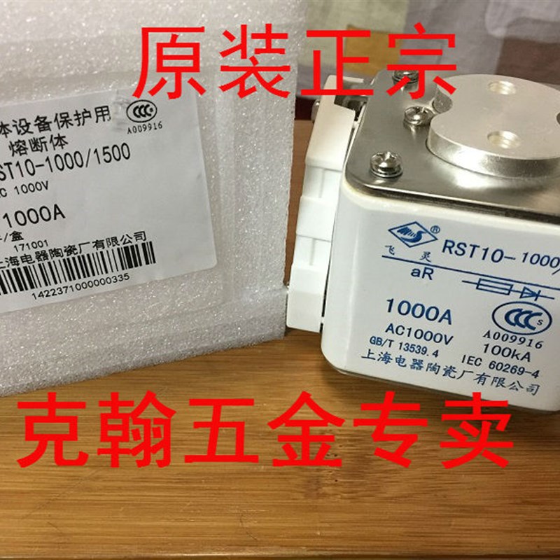 飞灵牌 熔断器 RST10-1000/1500 1500A 上海电器陶瓷厂有限公司