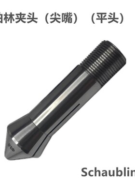 肖柏林夹头W20W25精密筒夹磨刀机夹头高精Schaublin尖嘴平头五轴