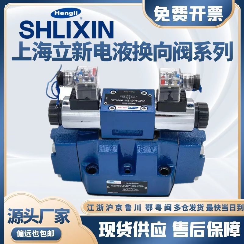 上海SHLIXIN立新4WEH16G-L6X/6EG24NETZ5L电液换向