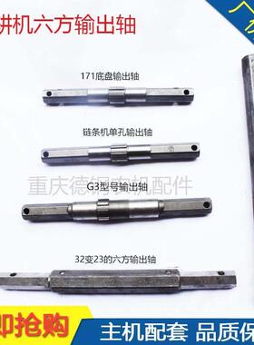 微耕机配件农机六方输出轴行走部牙箱变速箱轴G3171六角原厂配套