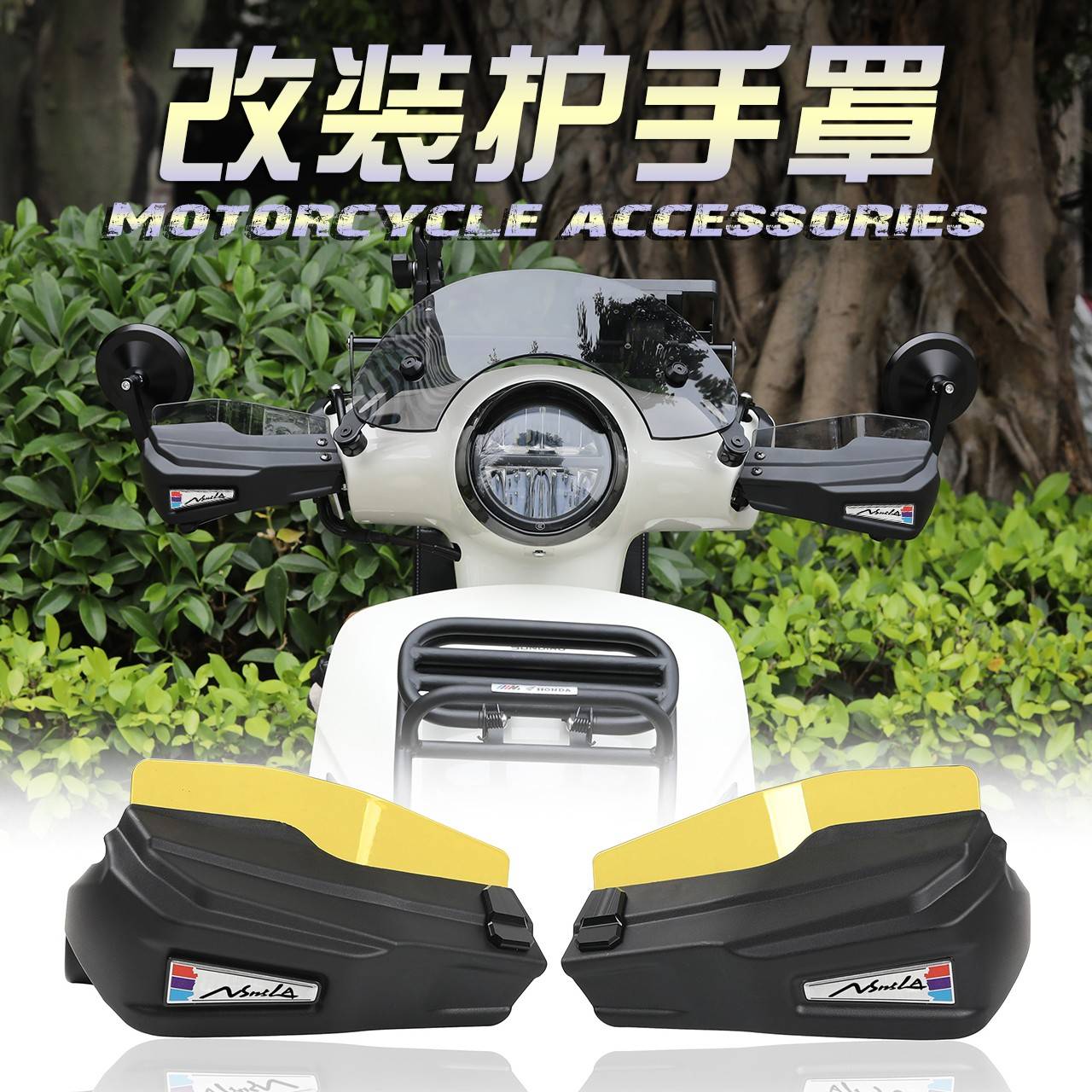 适用22-25款本田NS125LA改装护手罩手把挡风玻璃罩遮风防风护手罩