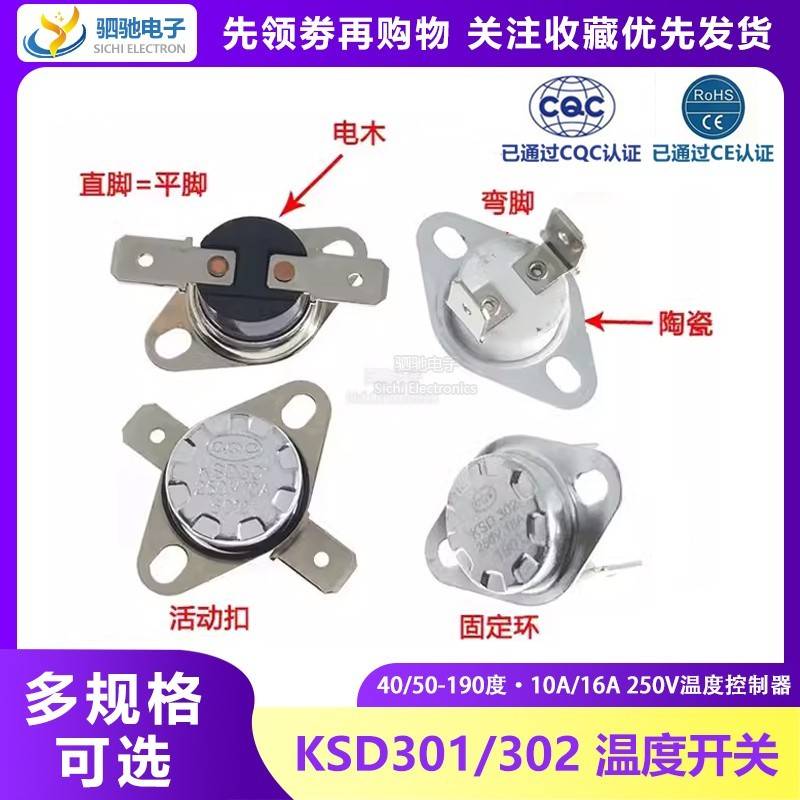 KSD301 302温控开关温度控制器40/50-190度250V/10A16A 常开常闭