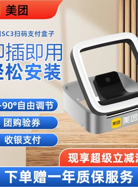 美团收银扫码支付盒子SC3 微信支付宝二维码收钱扫码盒子