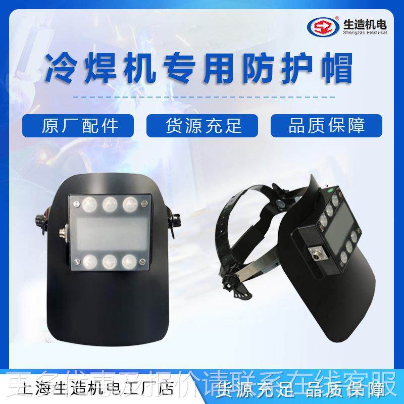 上海生SZ-1800造0冷焊机配动件-10专用自变8光防护帽整套面罩焊帽,五金/工具,防护面罩,淘宝优惠券,粉丝福利购,淘宝优惠卷