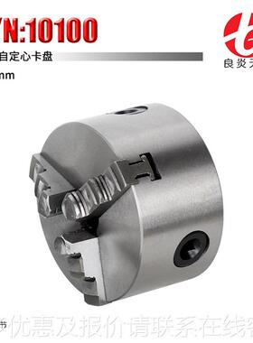 具良定炎夹天广机床微型车床附件三GWC爪卡盘100自心货号10100