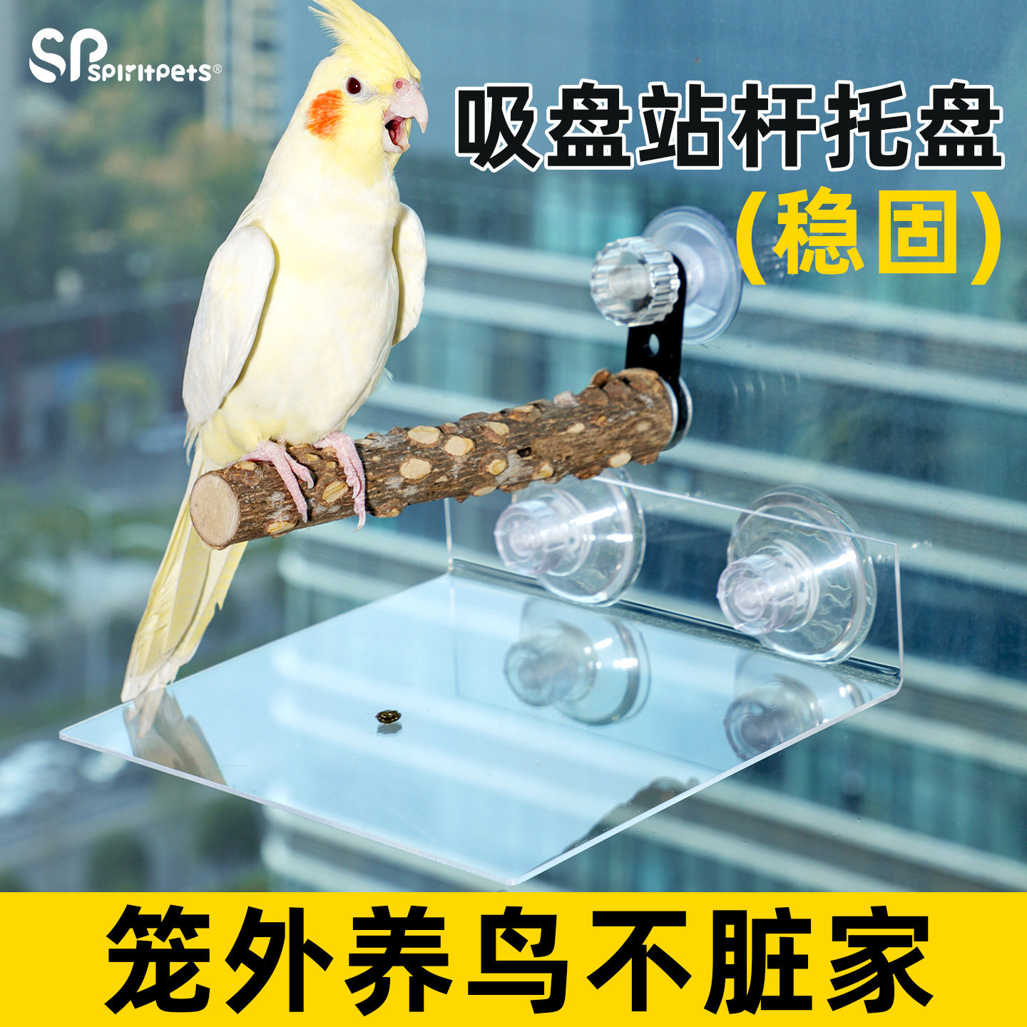spiritpets吸盘花椒木站杆