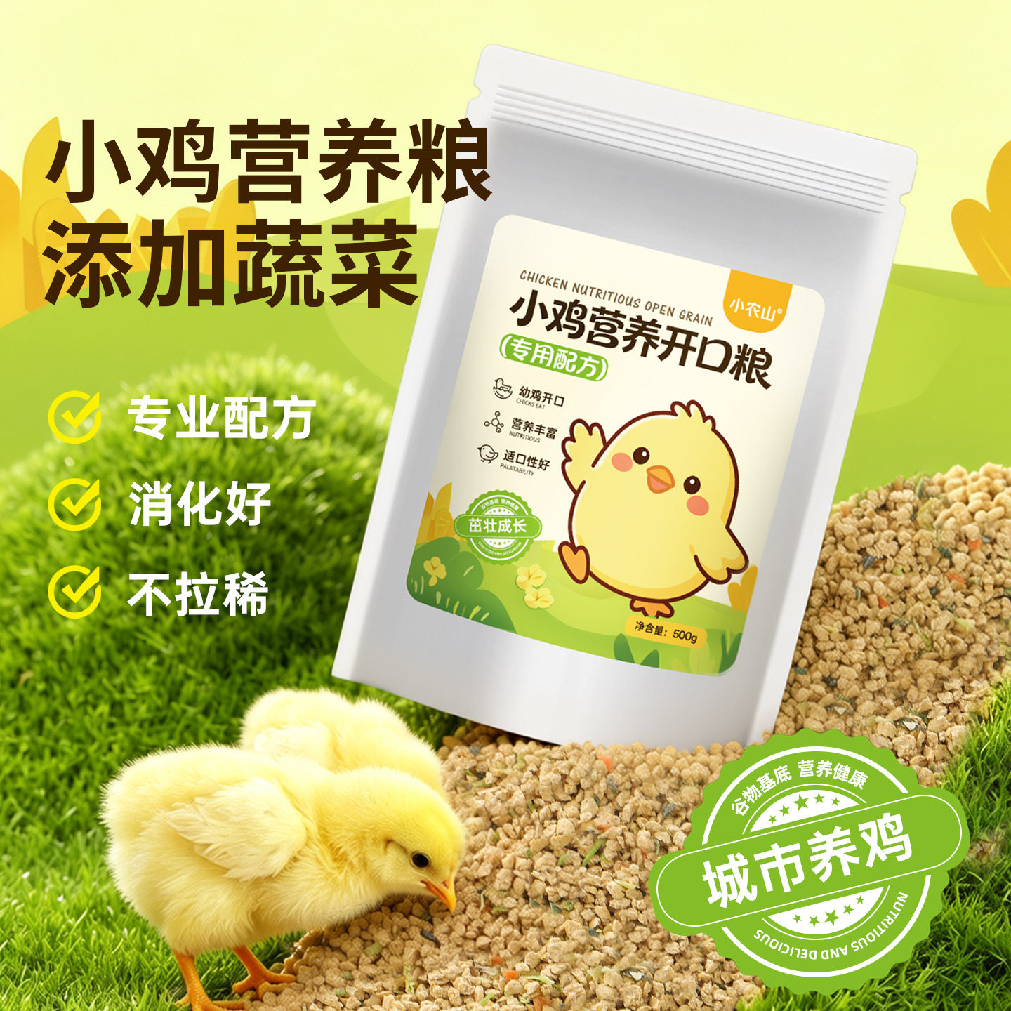 小鸡饲料幼鸡鸭子鹌鹑开口粮育雏专用柯尔鸭芦丁鸡中鹅喂蛋鸡用食