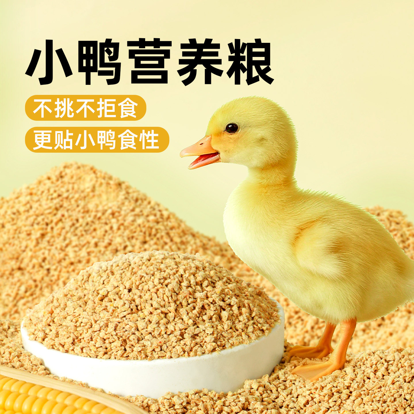 宠物小黄鸭子小鹅小鸡吃的粮食物小鸭子饲料喂鸭专用雏幼鸭开口料