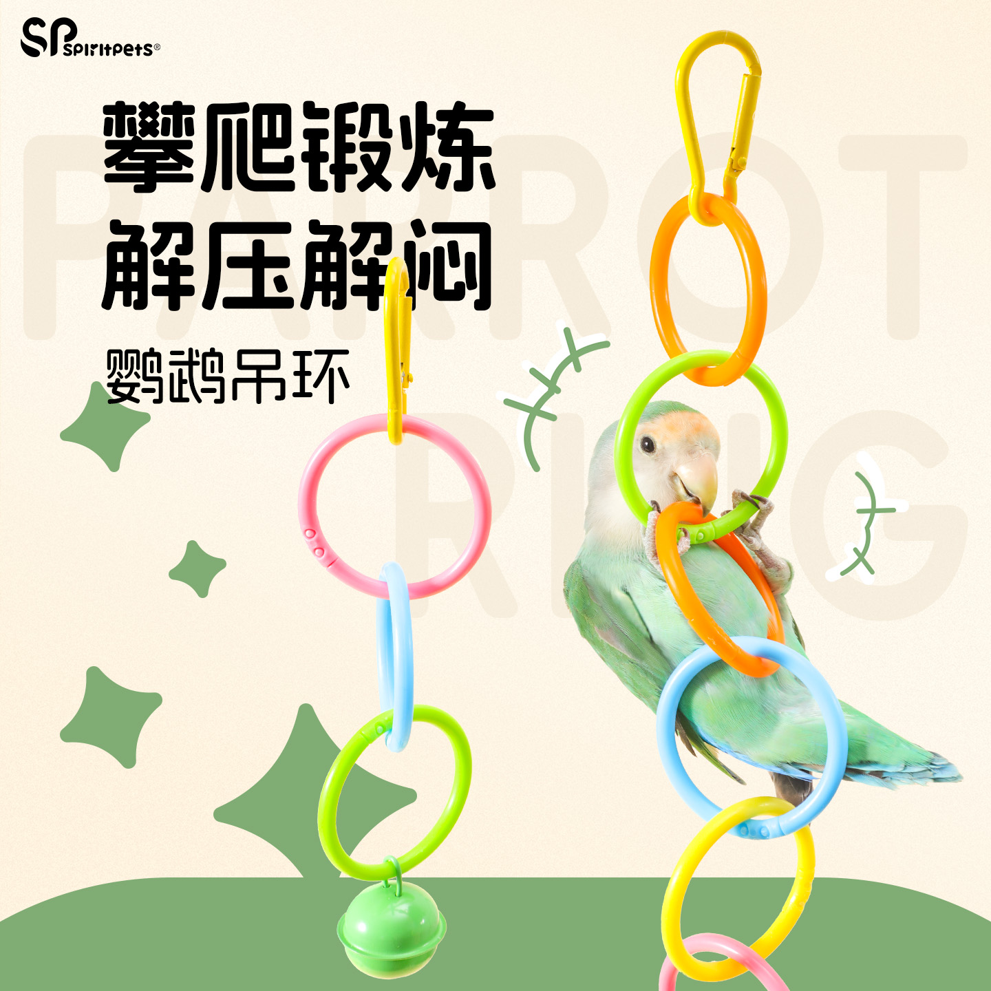spiritpets鹦鹉解闷吊环