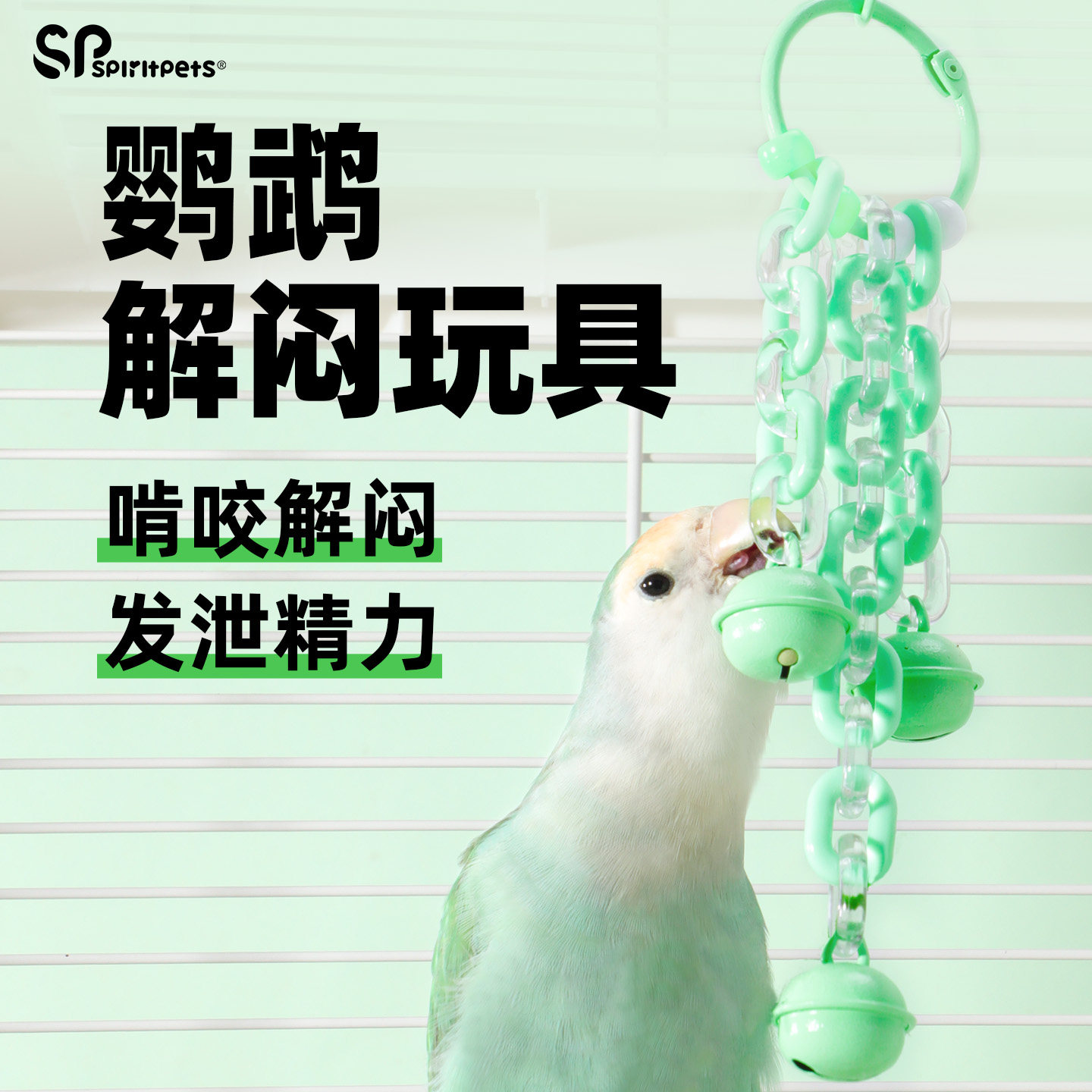鹦鹉玩具铃铛解闷自嗨啃咬攀爬链图片