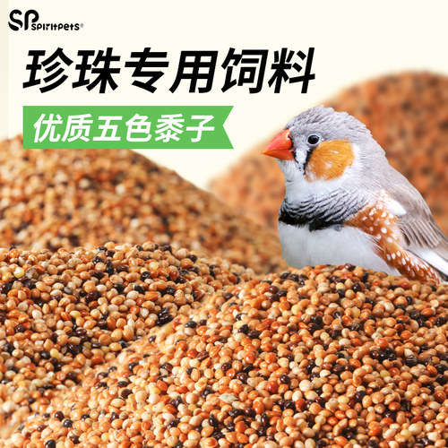 spiritpets珍珠鸟专用饲料新鲜