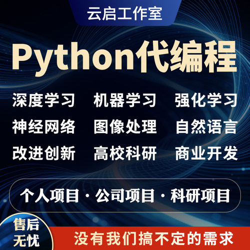 python代编程深度学习机器学习强化学习算法代码复现优化创新改进