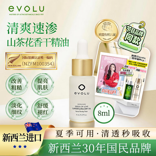 Evolu山茶花光感原愈干精油精华保湿滋润弹嫩修护舒缓焕亮8ml临期