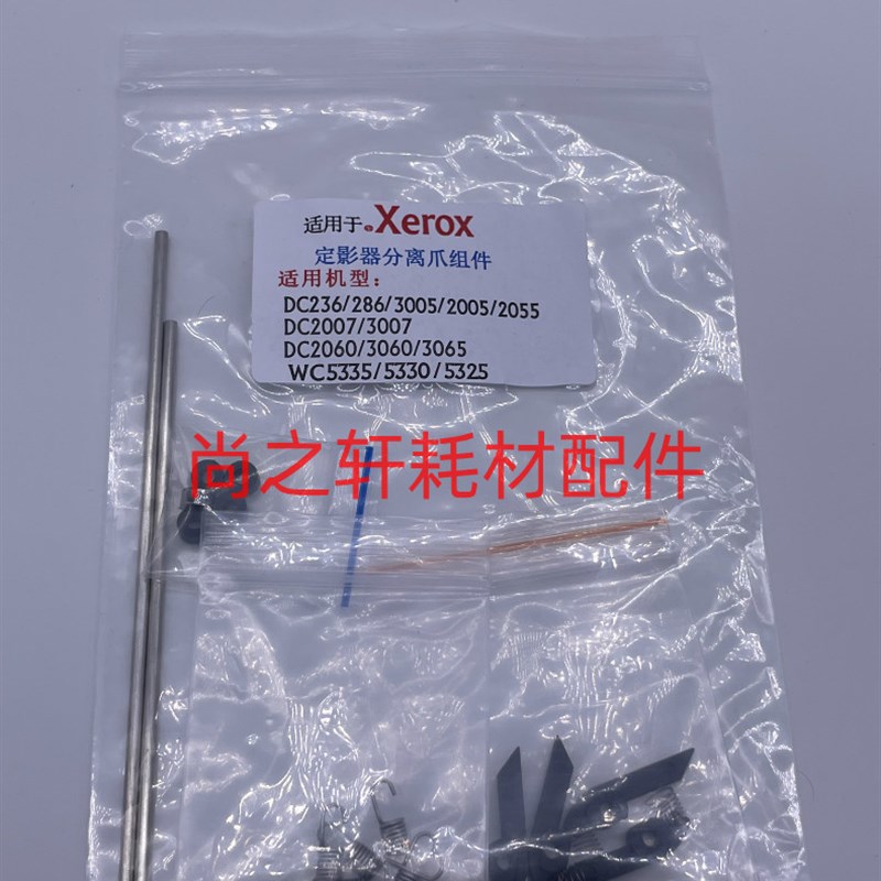 施乐5335 286  2060 3060 3065 5330 5325 升级版改良分离爪套件