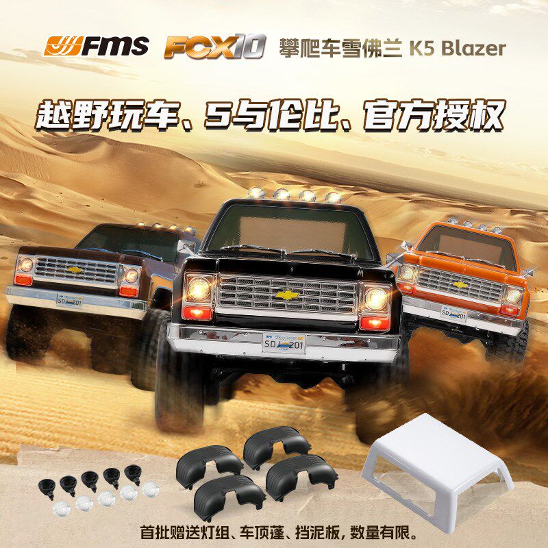 FMS FCX10 1/10仿真雪佛兰K5 RC遥控电动攀爬车越野车双速 断传
