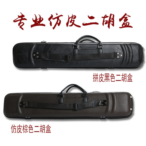 二胡盒仿皮革二胡盒子可背可提手提二胡盒二胡盒子黑色棕色可选