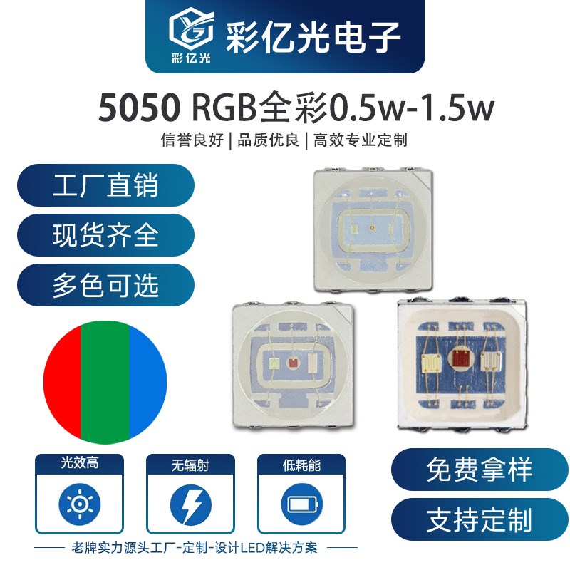 工厂超高亮5050RGB0.5W1.5W3W七彩全彩5050rgb红绿蓝LED灯珠