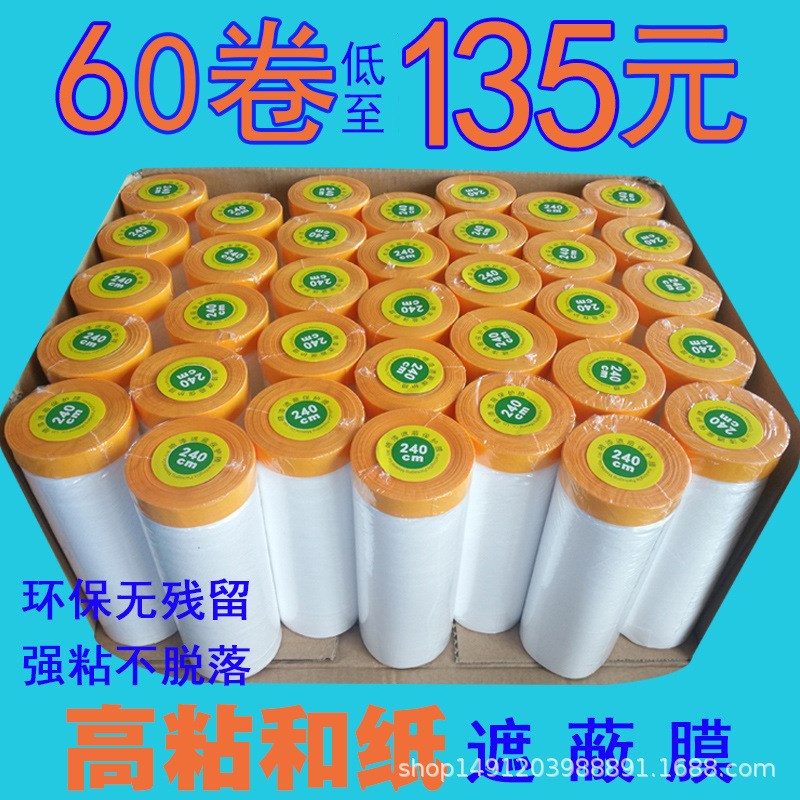 油漆和纸美纹纸遮蔽膜汽车喷漆遮蔽房屋装修地面墙面防尘保护膜