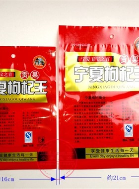 宁夏枸杞王 贡果包装袋子 大红色 部分透明 装250g/5W00g200个