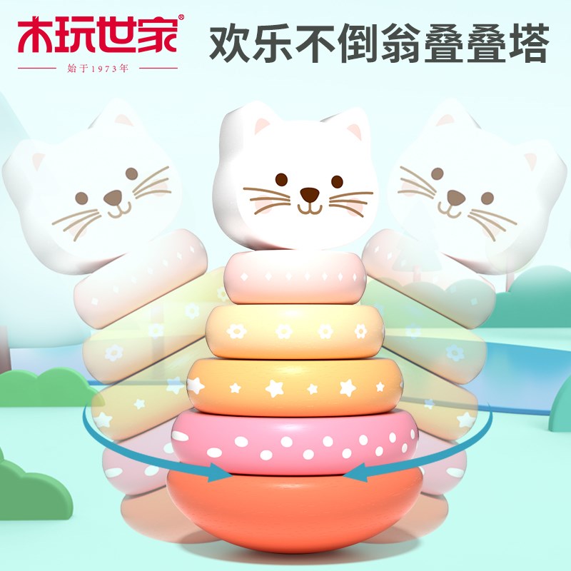 木玩世家不倒翁叠叠塔叠叠乐婴儿可啃咬玩具儿童套圈套塔叠叠圈