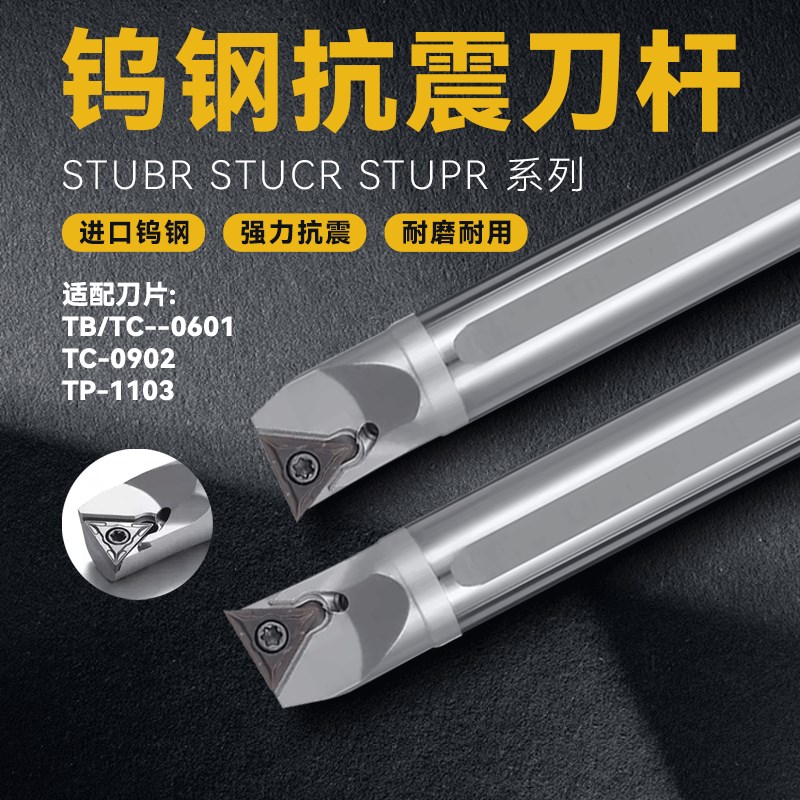 STUCR钨钢抗震车刀STUPR内孔防震镗孔刀杆STUBR三角形精车床镗刀