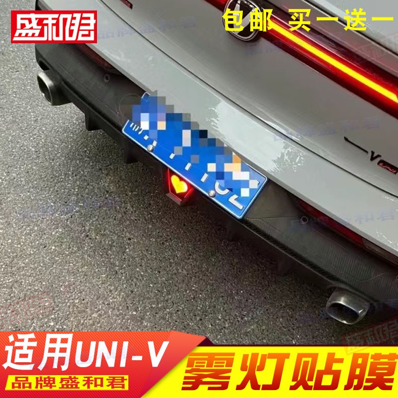 长安univ领航灯贴 个性配件后雾灯车贴膜uMni-v改装饰倒车灯贴