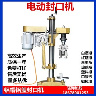 白酒红酒铝盖铝帽旋盖机 电动茅型瓶封口机 半自动玻璃瓶压盖机