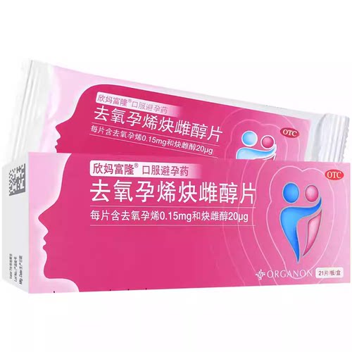 欣妈富隆去氧孕烯炔雌醇片21片进口药女性事前口服避孕药短效欣