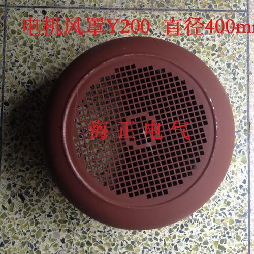 电动机风罩 Y200电动机风罩 30KW-4 外径400mm