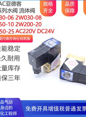 亚德客电磁阀2W030-08-DC24V 2W050-10 2W150-15 200-20 250 220V
