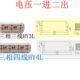 电压1一进2二出 HY4L 三相四线 FJ6 HY3L 三线 海燕接线盒