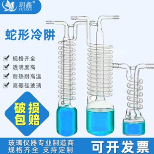 高硼硅耐高温玻璃加厚一体式蛇形冷凝管冷凝器实验室可抽真空冷阱