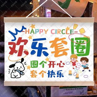 快乐套圈圈挂画布置街边摆摊夜市挂牌推车展示广告布移动摊位