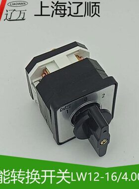 上海辽顺转换开关LW12D-16/4.0081.1、GL24.1 组合开关16A D0083