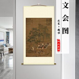 北宋 赵佶 宋徽宗文会图名家真迹高清微喷复制竖轴挂画客厅装饰画
