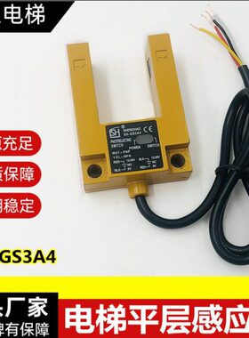 适用电梯平层感应器沃克斯光电开关SH-GS3A4黄色铁壳传感器 配件